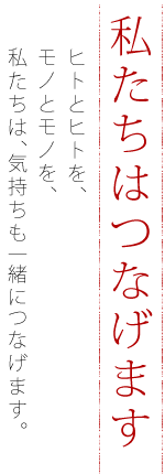 私たちはつなげます