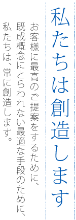 私たちは創造します