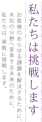 私たちは挑戦します